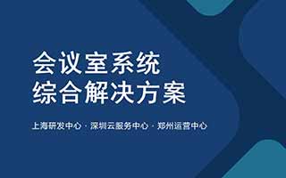 會(huì)議室系統(tǒng)綜合解決方案
