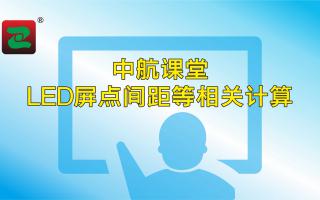 中航課堂：LED屏點間距等相關計算