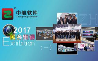 中航軟件2017展會精彩集錦（一）！