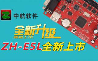 中航軟件全新升級ZH-E5L上市！