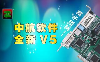 中航軟件，全新V5！--發(fā)送卡篇