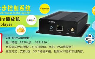 中航軟件 全彩異步ZH-YHm、YHn、YH0 播放機新品上市！