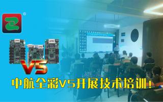 中航全彩V5開展技術培訓（一）