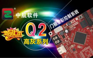 中航軟件門楣全彩控制系統(tǒng)ZH-Q2（高灰系列）新品上市