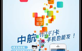 《中航WiFi卡，手機(jī)也能發(fā)！》